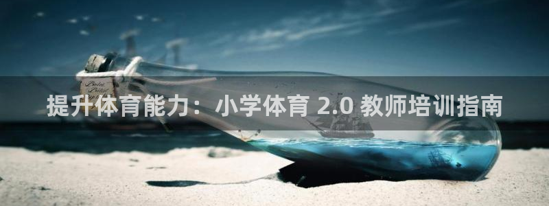 耀世娱乐下载最新版本安装包：提升体育能力：小学体育 