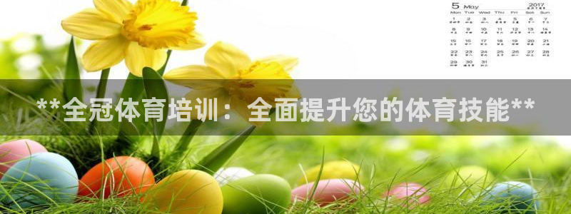 耀世娱乐认择 58534I 娱乐：**全冠体育培训：