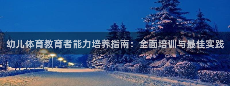 耀世平台注册步骤微博：幼儿体育教育者能力培养指南：全