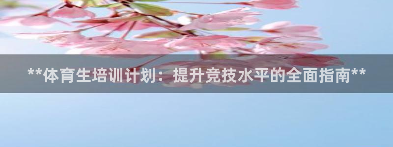 耀世娱乐家 411O31 耀世：**体育生培训计划：