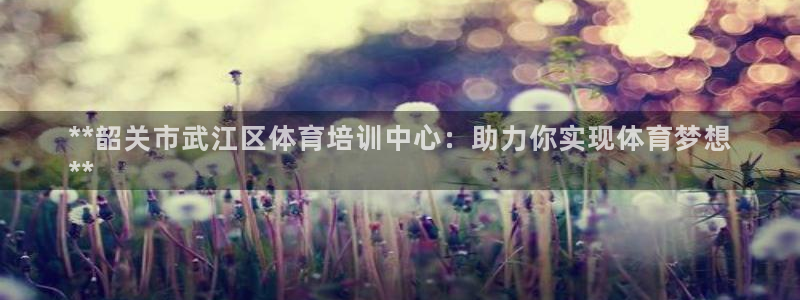 耀世娱乐平台官网登录不了怎么回事：**韶关市武江区体