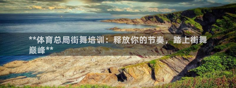 耀世平台告7O777：**体育总局街舞培训：释放你的