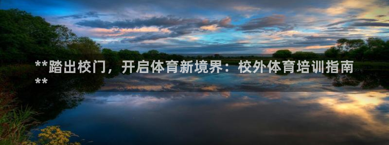 耀世集团是什么电影：**踏出校门，开启体育新境界：校