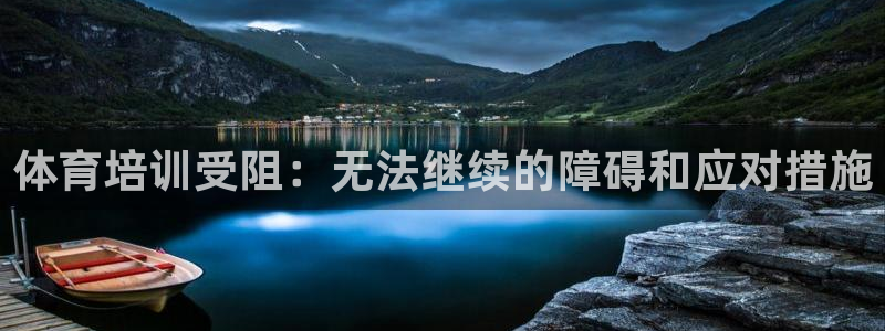 耀世娱乐登录遍333OO：体育培训受阻：无法继续的障