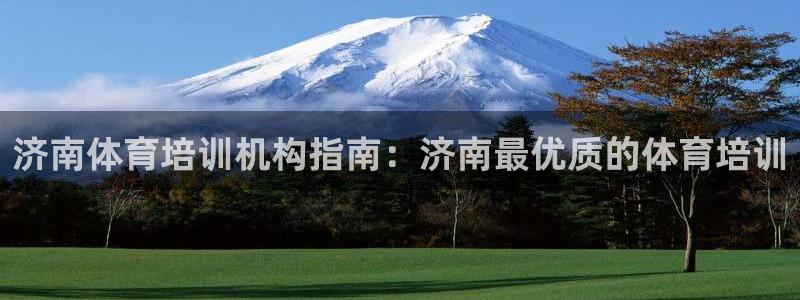 耀世国际平台正规吗：济南体育培训机构指南：济南最优质