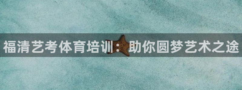 耀世平台式7O777：福清艺考体育培训：助你圆梦艺术