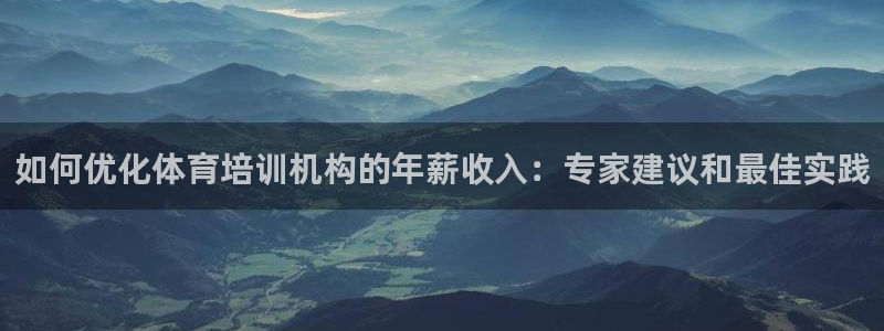耀世国际平台正规吗安全吗可靠吗：如何优化体育培训机构