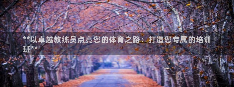 耀世平台升 411O31 耀世：**以卓越教练员点亮