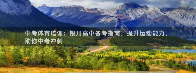 耀世平台会员中心怎么进：中考体育培训：银川高中备考指