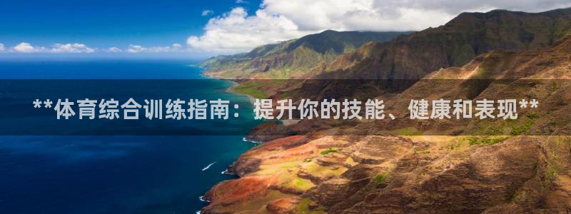 耀世平台app下载安装官网：**体育综合训练指南：提