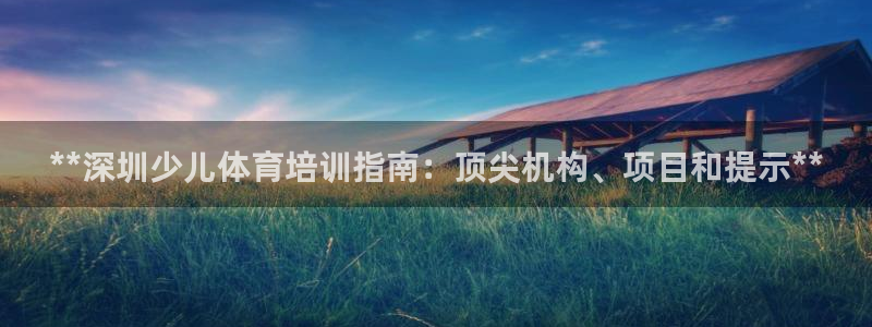 耀世平台升 5O6917 平台：**深圳少儿体育培训