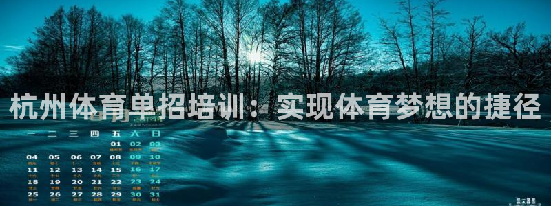 耀世平台客服24小时在线咨询电话：杭州体育单招培训：