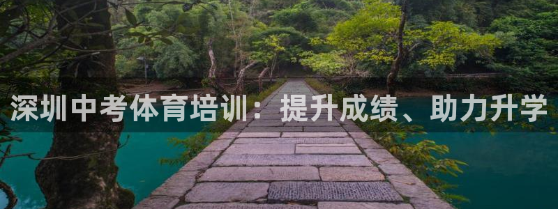 耀世平台开户流程：深圳中考体育培训：提升成绩、助力升
