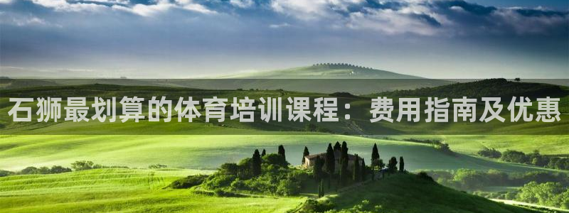耀世令是什么：石狮最划算的体育培训课程：费用指南及优