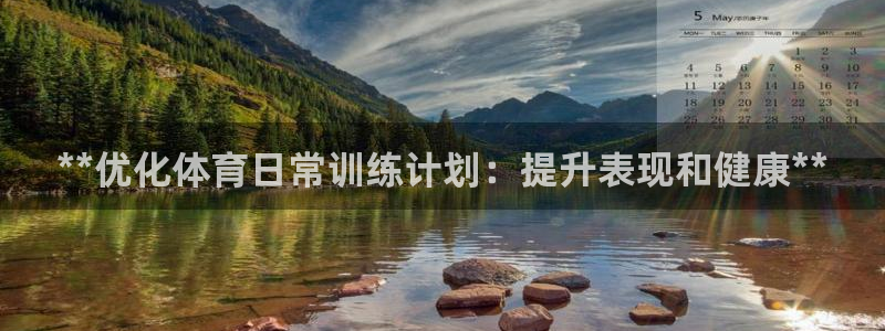 耀世集团是干嘛的：**优化体育日常训练计划：提升表现