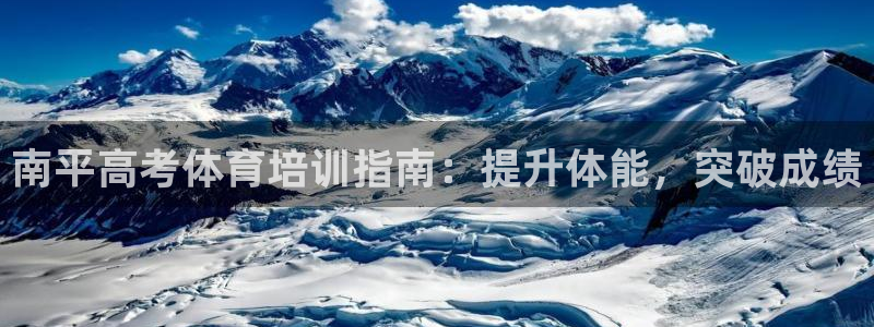 耀世娱乐登入不了账号：南平高考体育培训指南：提升体能