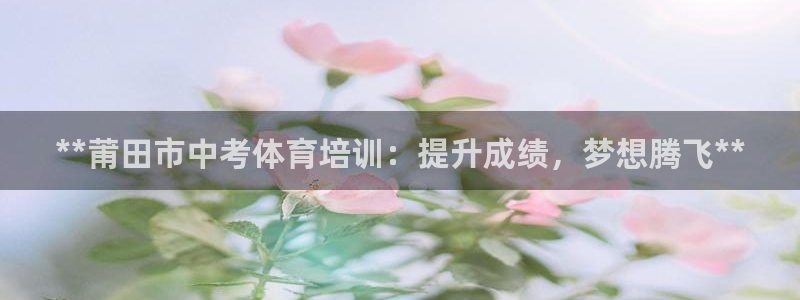 耀世平台注册流程：**莆田市中考体育培训：提升成绩，