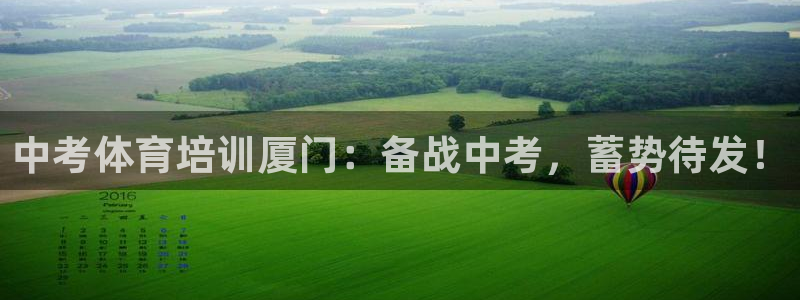 耀世平台客服24小时在线咨询：中考体育培训厦门：备战