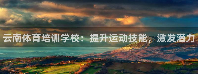 耀世盛典手游下载安装：云南体育培训学校：提升运动技能