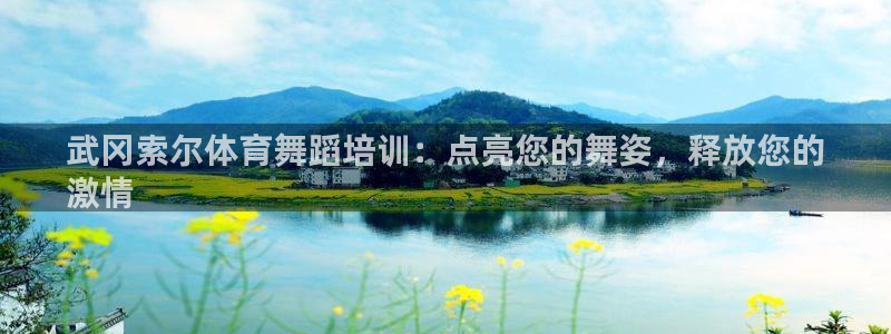 耀世平台遇 411o31 平台：武冈索尔体育舞蹈培训