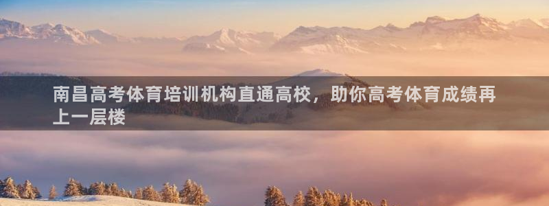 耀世平台总代理是谁：南昌高考体育培训机构直通高校，助