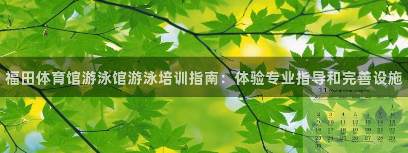 耀世娱乐注册官网：福田体育馆游泳馆游泳培训指南：体验