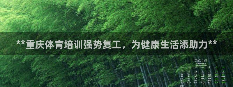 耀世娱乐怎么注册会员：**重庆体育培训强势复工，为健