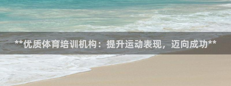 耀世平台遇 411o31 平台：**优质体育培训机构