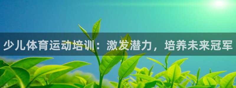 耀世娱乐是不是很黑暗：少儿体育运动培训：激发潜力，培