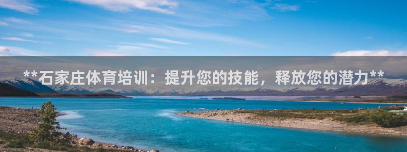 耀世国际集团是国企吗还是私企：**石家庄体育培训：提