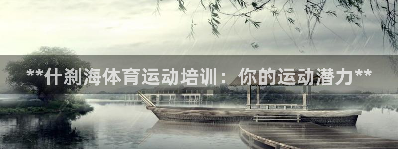 耀世平台注册步骤图片：**什刹海体育运动培训：你的运