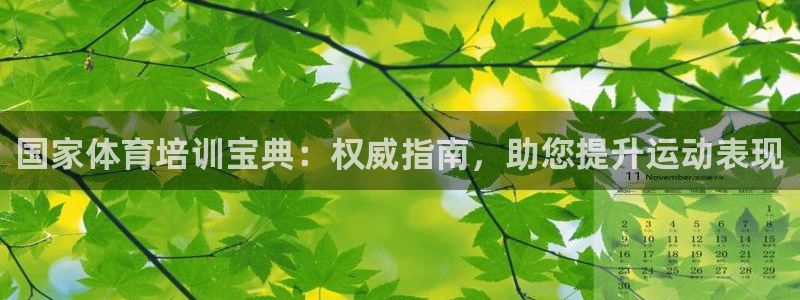 耀世平台荐 5o69I7：国家体育培训宝典：权威指南