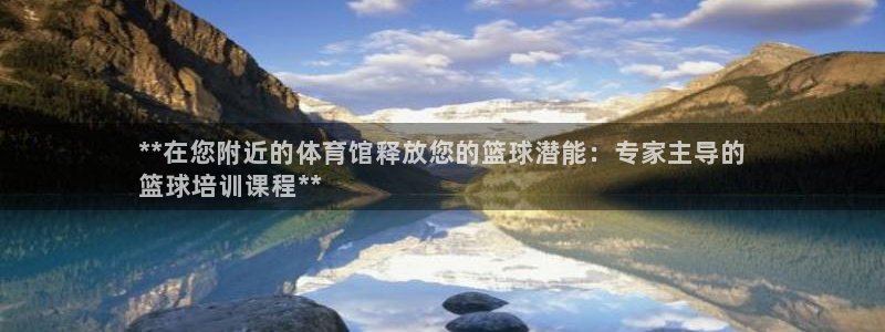 耀世集团总部在哪儿：**在您附近的体育馆释放您的篮球