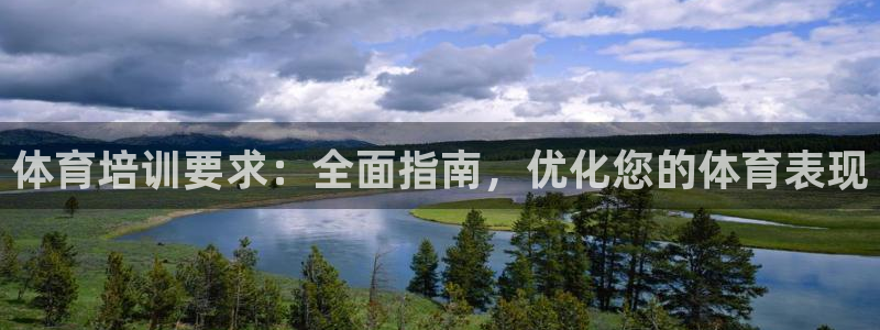 耀世平台列7O777：体育培训要求：全面指南，优化您
