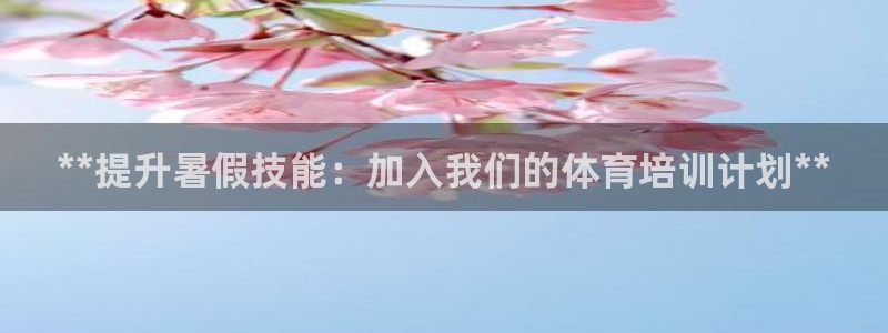 耀世平台最新注册地址是哪里的：**提升暑假技能：加入