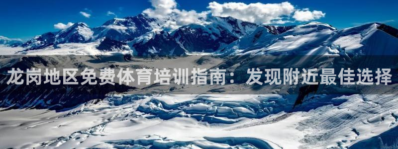 耀世金生产品介绍：龙岗地区免费体育培训指南：发现附近