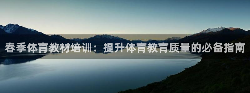 耀世娱乐挂机教程视频：春季体育教材培训：提升体育教育