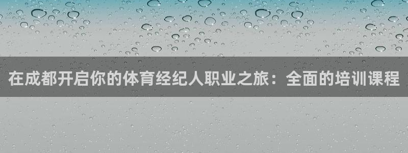 耀世平台主管代理怎么做：在成都开启你的体育经纪人职业