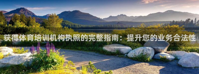 耀世平台登陆：获得体育培训机构执照的完整指南：提升您