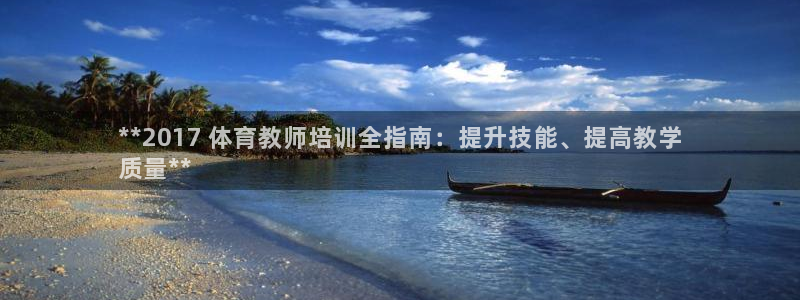 耀世平台精选 58534I 耀世：**2017 体育