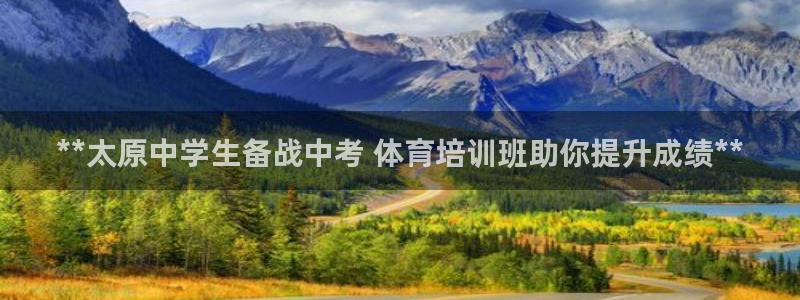 耀世娱乐含山设备：**太原中学生备战中考 体育培训班