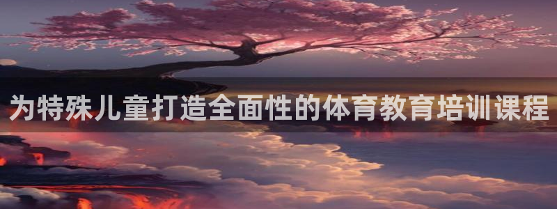 耀世平台荐 5o69I7：为特殊儿童打造全面性的体育