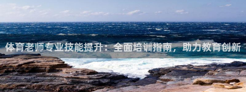 耀世开盘：体育老师专业技能提升：全面培训指南，助力教
