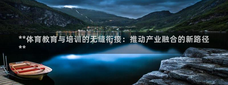 耀世娱乐注册官网账号：**体育教育与培训的无缝衔接：