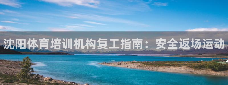 耀世娱乐百科：沈阳体育培训机构复工指南：安全返场运动