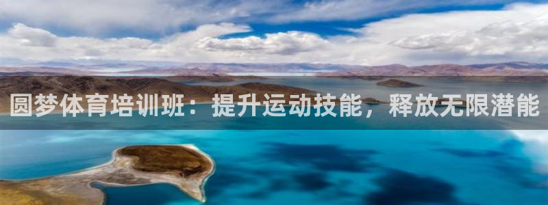 耀世娱乐联 411O31 娱乐：圆梦体育培训班：提升