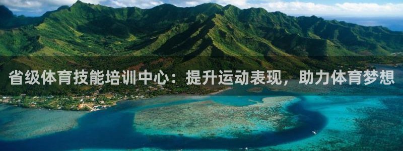 耀世影视：省级体育技能培训中心：提升运动表现，助力体