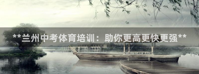 耀世平台下载：**兰州中考体育培训：助你更高更快更强