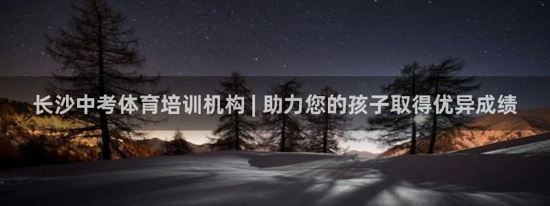 耀世平台主管代理是谁：长沙中考体育培训机构 | 助力