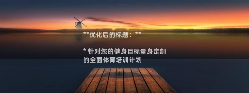 耀世平台代理怎么做：**优化后的标题：**

* 针